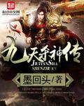 九天杀神传TXT全文