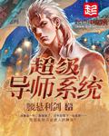 超级导师软件