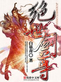 绝世剑尊免费阅读