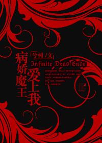 病娇魔王的小可爱[快穿