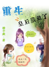 重生之皇后朕错了短剧免费观看