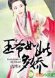 王爷如此多娇动漫