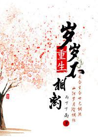 重生岁岁不相离 讲的什么