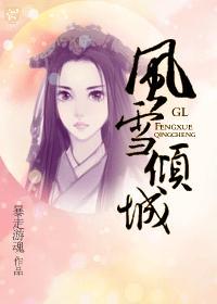 风雪倾城gl 插图集