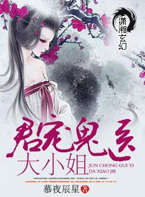 君宠鬼医大小姐锦夜著