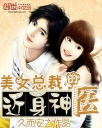 美女总裁的近身神医免