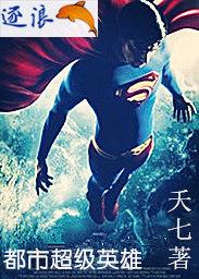 都市超级英雄类的