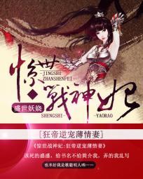 惊世战神妃狂帝逆宠薄情妻全文阅读