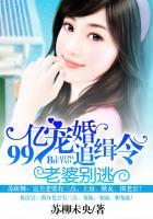 99亿宠婚撒旦老公请温柔