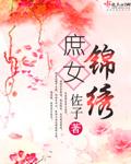庶女锦绣记