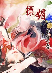 摽媚 曲罢商玉