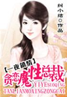 一夜锁情贪恋魔性总裁 知夏