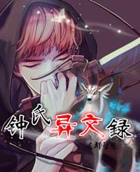 鲤氏奇人异闻录