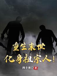 重生末世化身祖宗人! 四十米