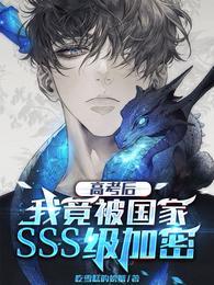 高考后我竟被国家sss级加密了漫画