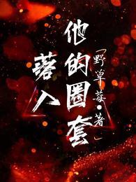 落入他的圈套马小宇短剧免费观看全集