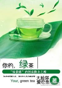 你知道绿茶