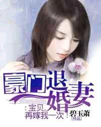 豪门金约宝贝萌妻一送一免费阅读