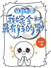 我嫁全村最有钱的男人全部目录