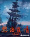 怒海覆清1852无防盗版