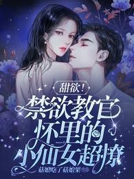 甜欲禁欲教官怀里的小仙女超撩免费阅读