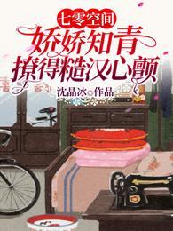 七零空间知青娇宝