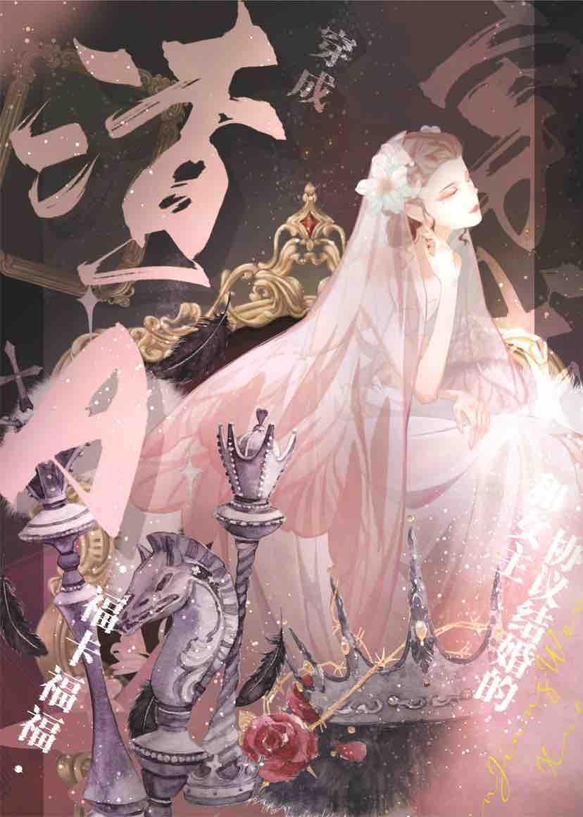 穿成和女主协议结婚的渣agl