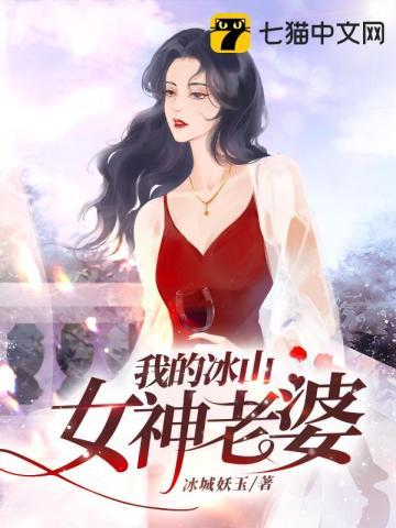 我的冰山女神免费