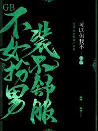 GB不女扮男装不舒服可