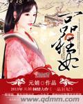 一品狂妃 纳兰翊