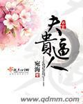 什么是贵夫人命
