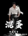 混蛋放开我