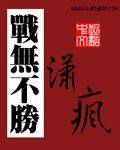 战无不胜完整版