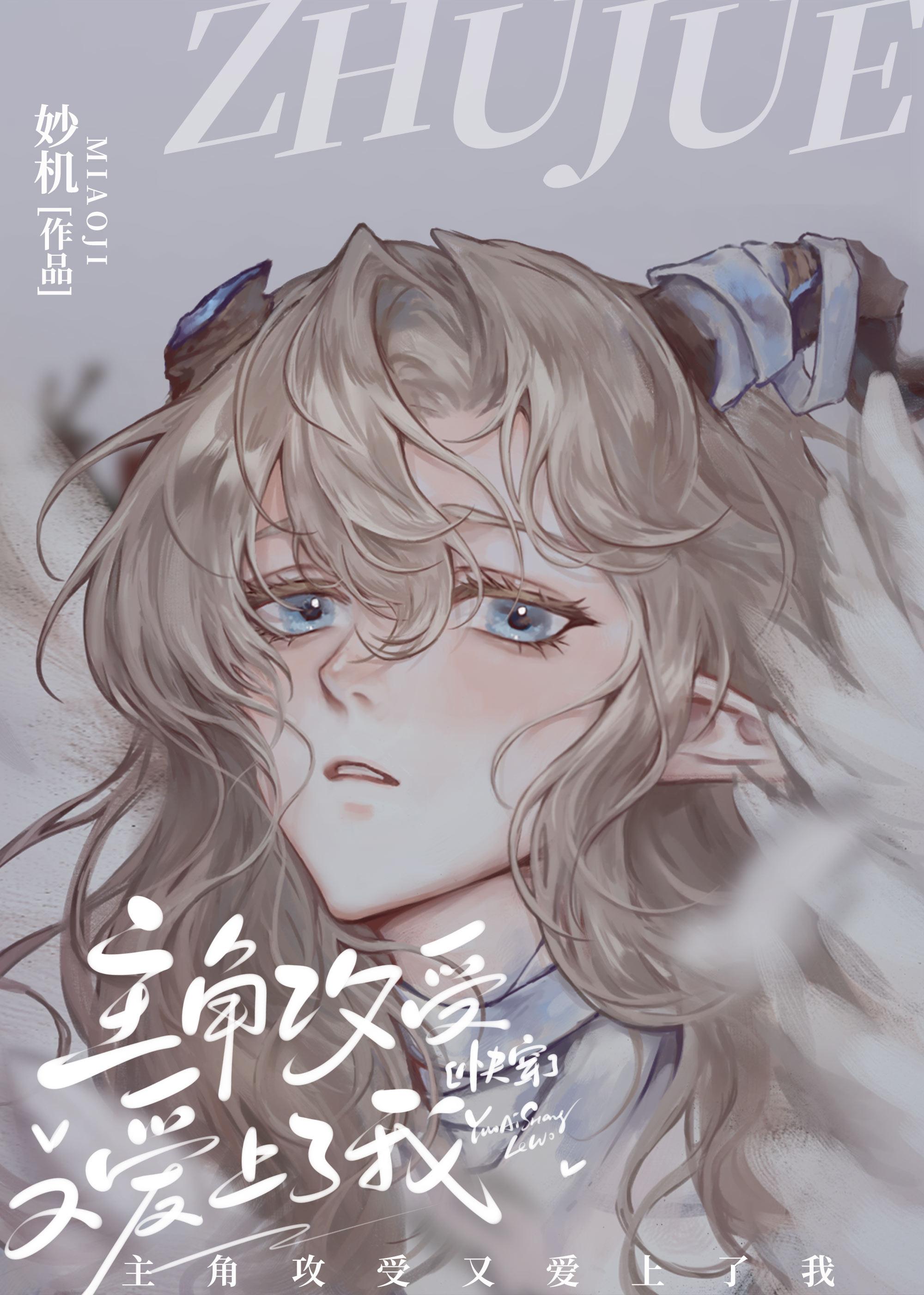 主角攻受为我打起来了免费阅读