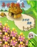 异世农场主by弦歌雅意