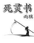 死灵书不给阿斯代伦影响吗