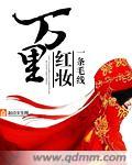 十里红妆明妧传免费阅读全文