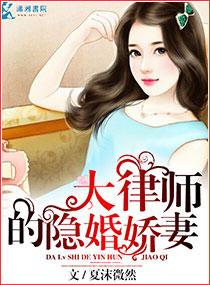 大律师的隐婚娇妻 夏沫微然