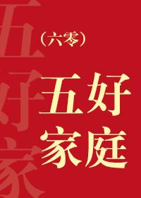 六零五好家庭格格党最新章节内容