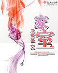 家室女是什么意思