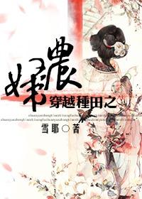 穿越种田之农妇的幸福人生
