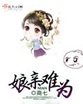 娘亲难为TXT