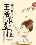 王爷求休妃 1-48章