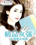 极品女仙全文免费阅读无广告