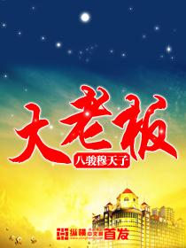 大老板用英语怎么说
