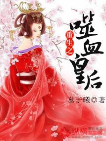 噬血魔妃
