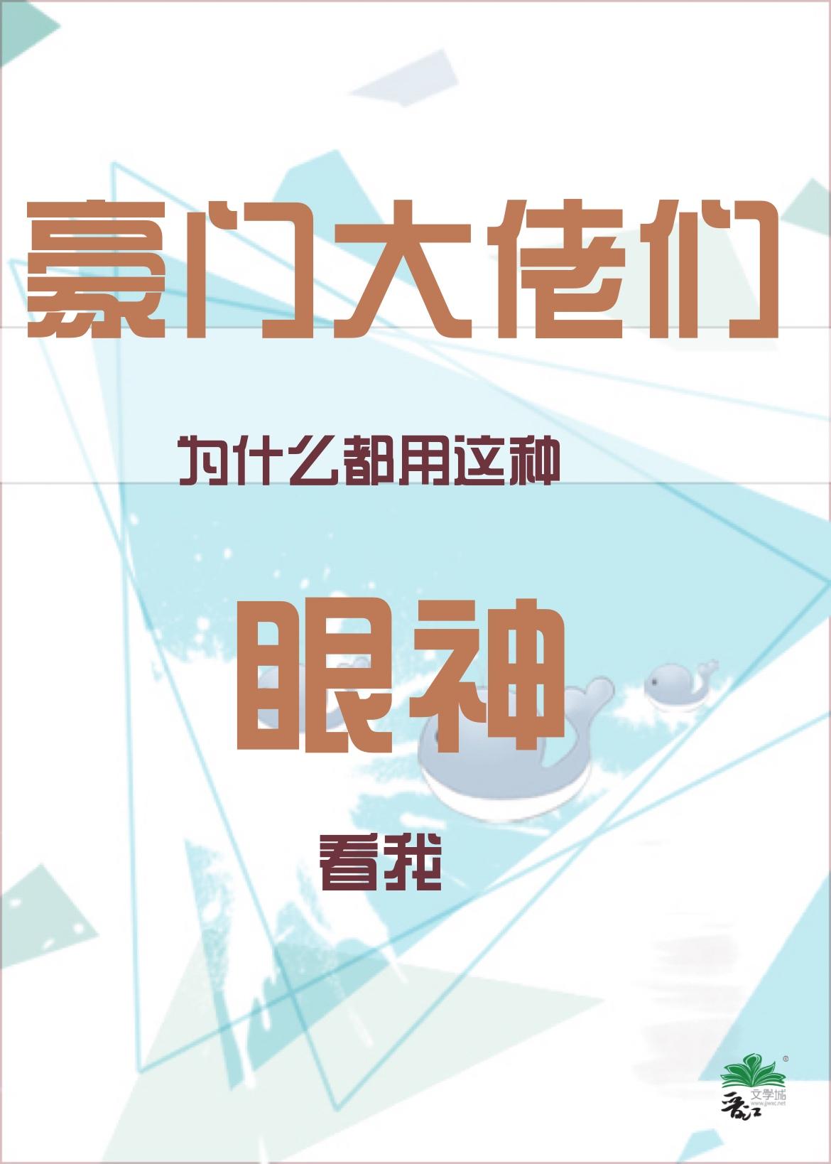 豪门文大佬们为什么都用这种眼神看我免费阅读