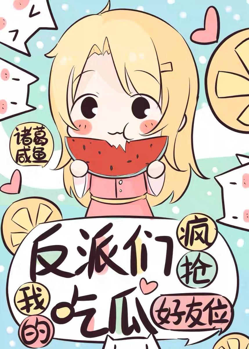 反派们偷听我吃瓜诸葛text