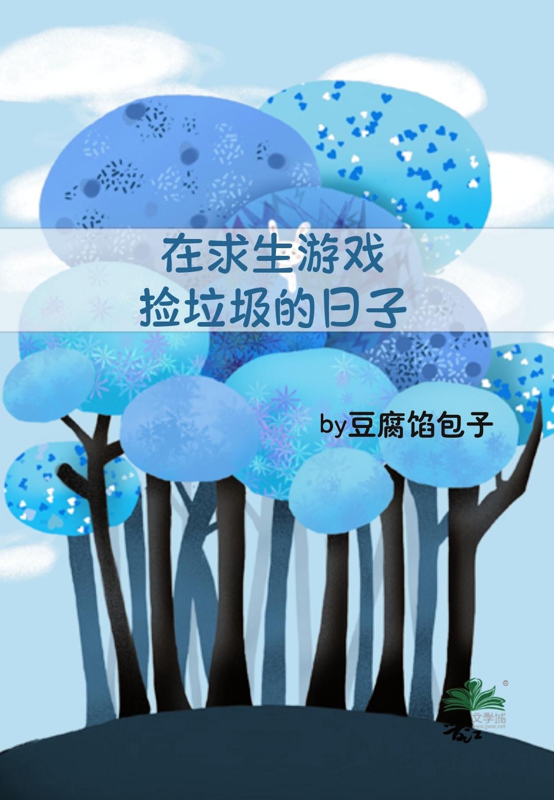 我在逃生游戏捡垃圾