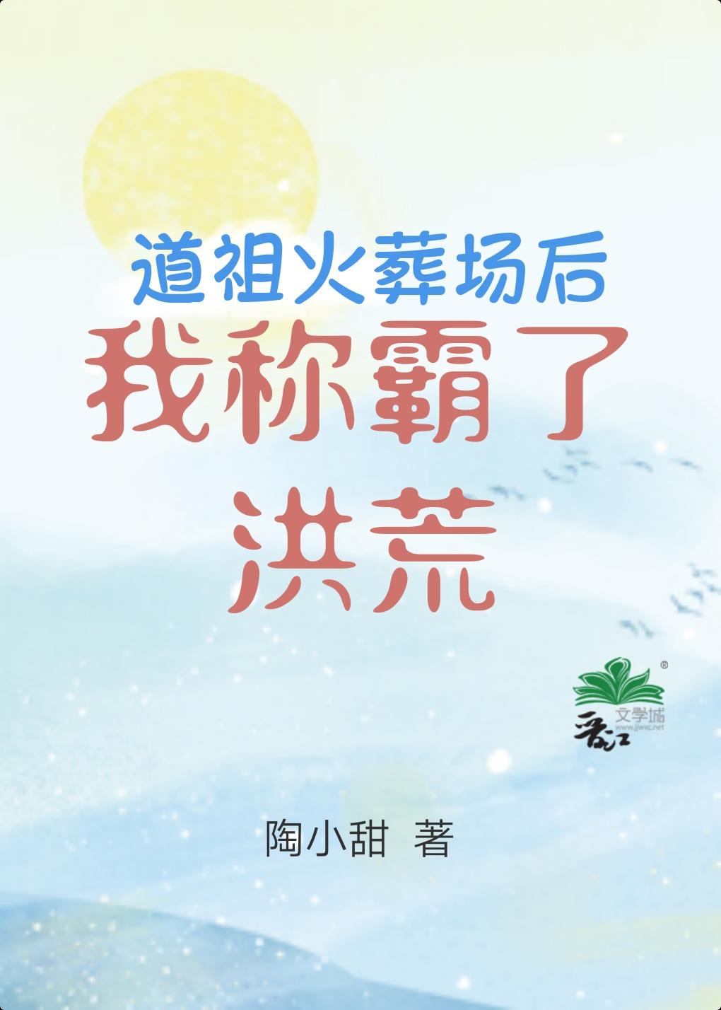 骟了道祖